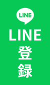 LINE登録