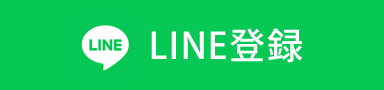 LINE登録