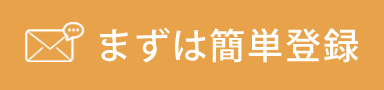 まずは簡単登録